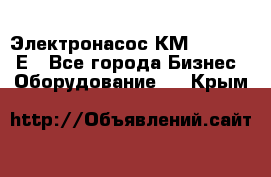 Электронасос КМ 100-80-170Е - Все города Бизнес » Оборудование   . Крым